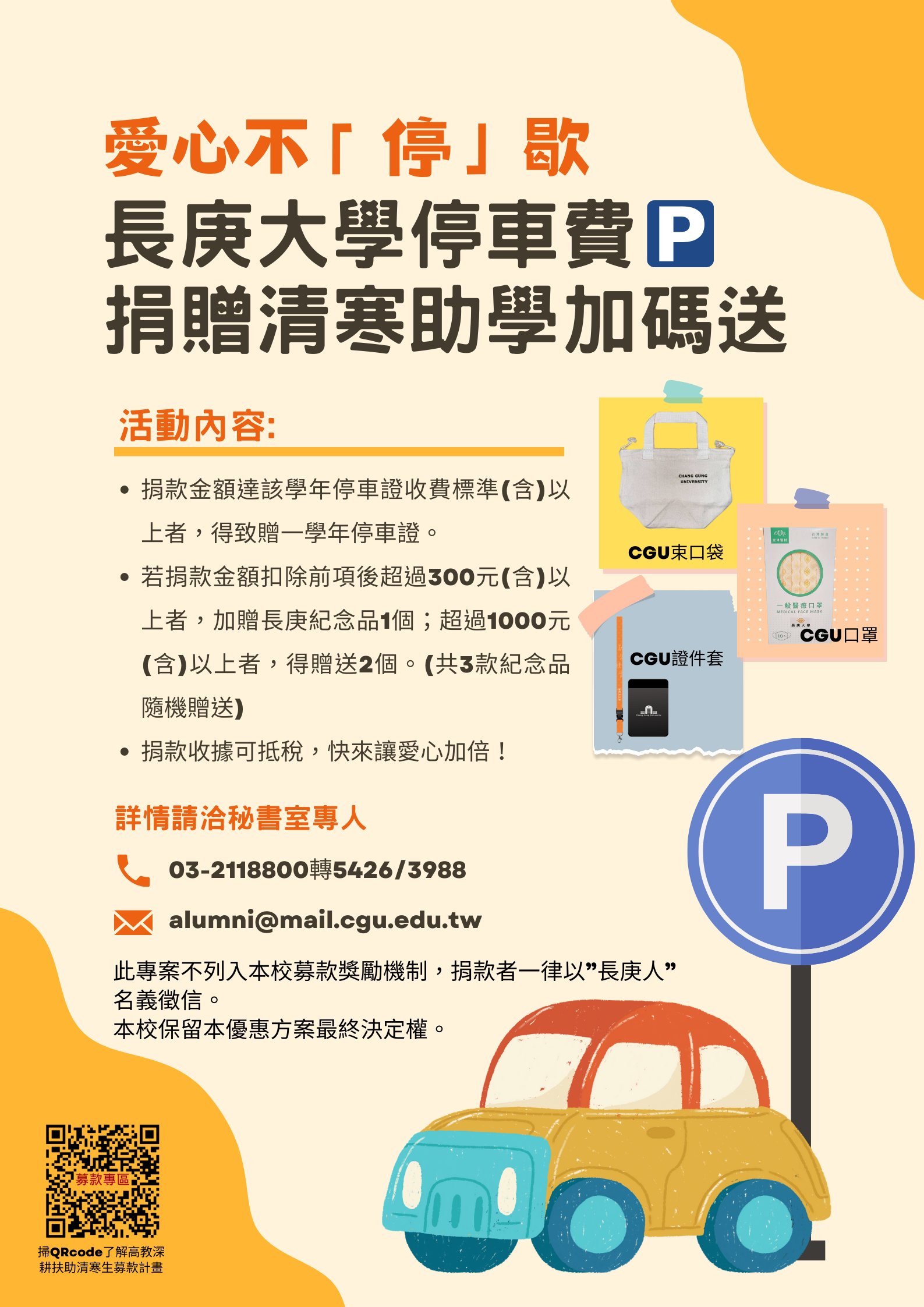 停車費捐款助學