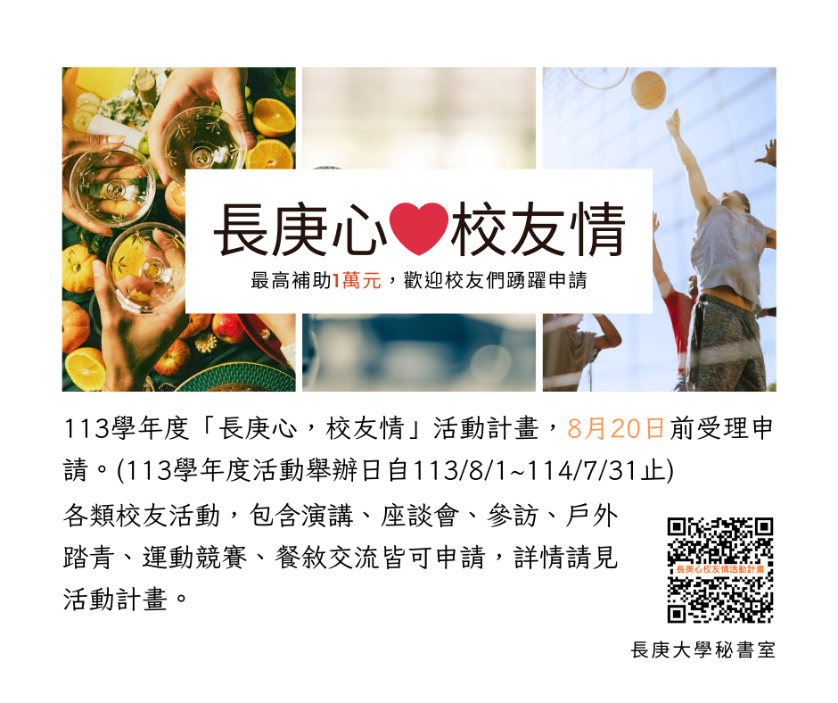 113學年度「長庚心,校友情」