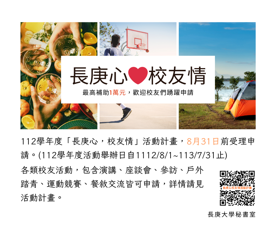 長庚心校友情