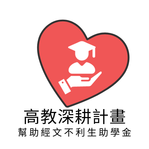 高教深耕募款專區