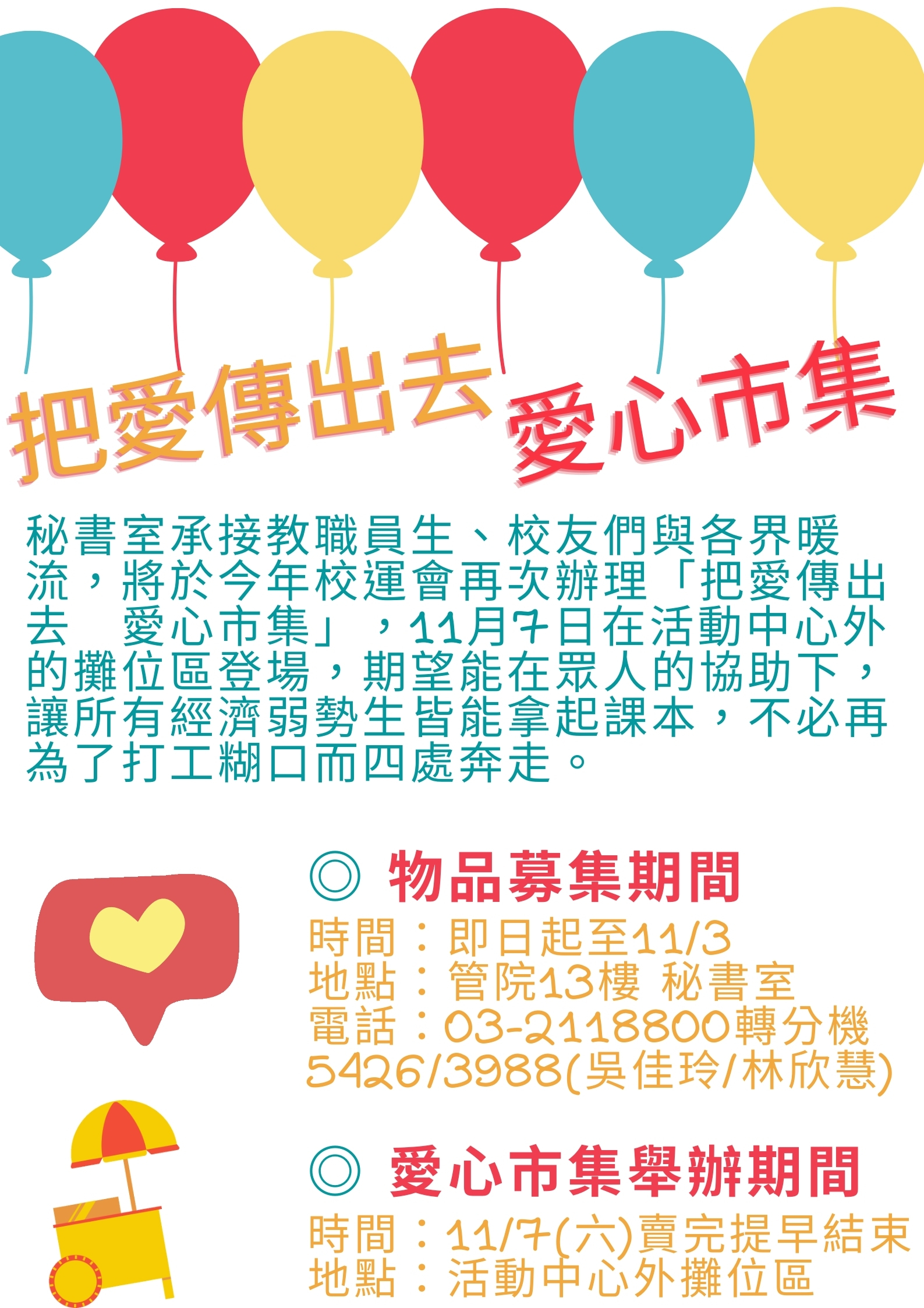 把愛傳出去 愛心市集