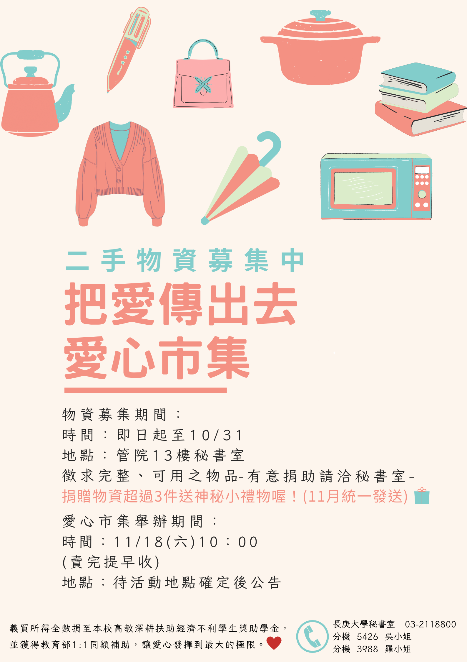 二手義賣物資募集中